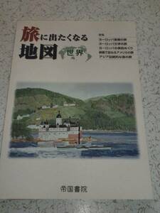 旅に出たくなる地図 世界 帝国書院 中古本