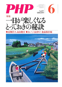 月刊 PHP 2021年6月号 一日が楽しくなるとっておきの秘訣 中古 美品