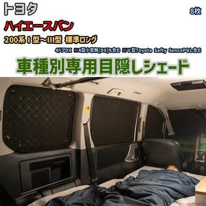 目隠し アルミシェード 1台分 トヨタ ハイエースバン 200系I型～III型 標準ロング アウトドア 車中泊 目隠し 防災