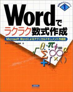 [A11115156]Wordでラクラク数式作成―Microsoft Wordによるテクニカルドキュ (Officeアドバンスドシリーズ 1) カット