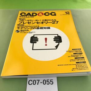 C07-055 CAD&CG 12 2000 仕事がとれるプレゼンセオリー27 /モデリングの基礎知識/切り取りあとあり、CD付録欠品/