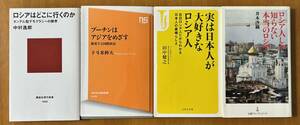 ロシア関連 新書 4冊