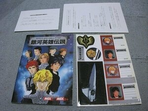 [ASCII] MSX2版 銀河英雄伝説 取扱説明書＆特典シール＆ご注意＆マニュアルの訂正