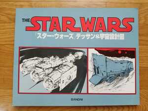 スターウォーズ　デッサン&宇宙設計図　設計図6枚付き　BANDAI 1978年　初版　ジョージョンストン　スケッチブック　STAR WARS 