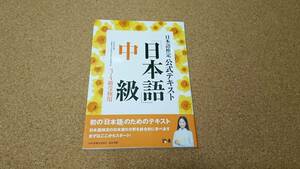 日本語検定 公式テキスト 「日本語」中級