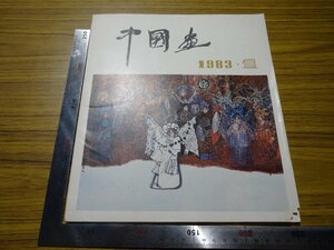 Rarebookkyoto　G503　中國畫　1983年　北京出版社　中国畫編委会　丁義元　張安治　何方