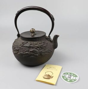 煎茶道具 未使用品 山水風景文 鉄瓶 TK059