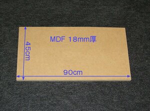 【M025-18】MDFボード18mm厚　45cm×90cm　エンクロージャーやバッフルボードの製作にいかがですか。