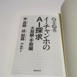 【カバー欠品】イ・チャンホのＡＩ探求 大局観・手筋編 李昌鎬 成起昌 洪敏和 碁楽選書 中古 01001F008