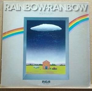 LP(フォーク・’81年盤) みなみ らんぼう MINAMI RANBO / レインボー・ランボー Rainbow-Ranbow【同梱可能６枚まで】051108