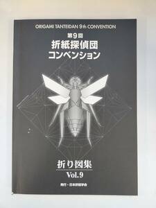 KK77-027　図録　第９回折紙探偵団コンベンション折り図集　Vol9　日本折紙学会発行