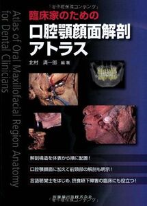 [A01619003]臨床家のための口腔顎顔面解剖アトラス 北村 清一郎