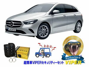 ベンツ BENZ Bクラス W247型　超簡単セキュリティーセット VIPER 3105V 安くて盗難防止 リレーアタック CANインベーダー対策