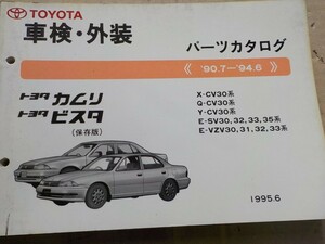 トヨタ カムリ/ビスタ 車検・外装 パーツカタログ CV30,SV30,VZV30系