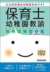 [A01834792]保育士・幼稚園教諭 採用試験問題集 2019年度 [単行本（ソフトカバー）] 保育士試験研究会