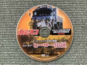 DVD アートトラック30年の軌跡 写真で見るヒーロー伝説　カミオン 2008年2月号通巻300号突破記念特別付録