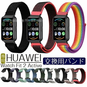 Huawei Watch Fit 2 Active 対応 交換ベルト 交換用バンド ファーウェイ ウォッチ 交換ストラップ ベルト レディース☆16色選択/1点