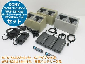 送料無料♪SONY ワイヤレスピンマイク WRT-824×3台、バッテリーチャージャー BC-815A×3台 充電バッテリー2個＆ACアダプタ2個 セット K72N