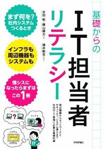 基礎からのＩＴ担当者リテラシー 周辺機器からネットワークとセキュリティ、システム導入まで社内のＩＴ管理に必要な基礎知識／吉田航(著者