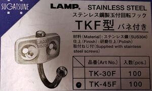 ■LAMP■ステンレス鋼製玉付回転フック■TKF型■TK-45F■10個セット