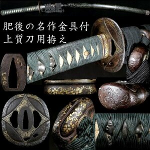 【拵え#057】 肥後の上級金工金具付　象嵌華やかな刀用拵え　鞘の反り：約3cm　縁頭：金象嵌銘　目貫：大振りの猪図