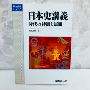 【1円スタート】【1994】【絶版】 駿台受験シリーズ 日本史講義 時代の特徴と展開 駿台予備学校講師 安藤達朗 駿台文庫