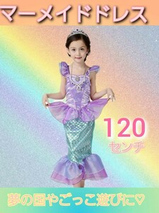 マーメイド　ドレス　コスプレ　ハロウィン　人魚　子供　プリンセス　なりきり　お姫様　ごっこ遊び　120cm 