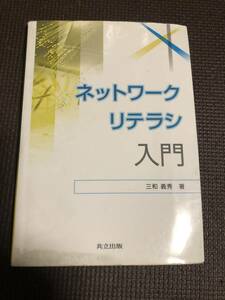 ネットワークリテラシ入門 三和 義秀 (著) 