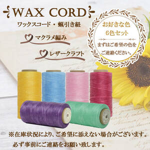 ワックスコード☆蝋引き紐～よりどり６色セット～送料無料！