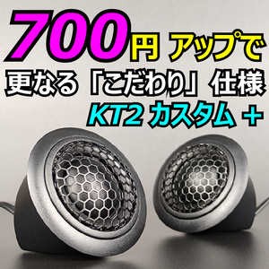 KT2カスタム+ シルクドームツイーター 10uFフィルムコンデンサー特別仕様