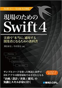  澤田 孝志／今村 哲也「現場のための Swift 4」秀和システム