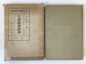 日本統制経済全集第八巻 日満統制経済 著:小島精一 改造社 満州国/南満州鉄道/満鉄 昭和8年【ta05c】