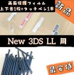 New ニンテンドー 3DS LL 画面保護フィルム とタッチペン黒1本〓z53