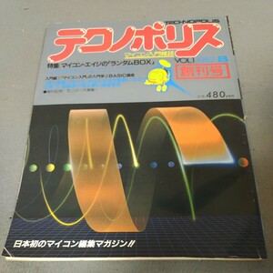 テクノポリス◇1982年8月号◇創刊号◇マイコン◇ロボット◇昭和レトロ