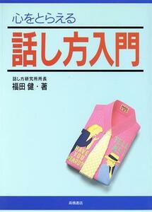 心をとらえる話し方入門／福田健(著者)