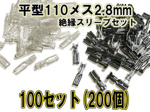 ファストン端子 平型 110型 2.8mm S メス、絶縁スリーブ 100セット(200個)【オーディオ、バイク、アケコン、アーケードコントローラー】