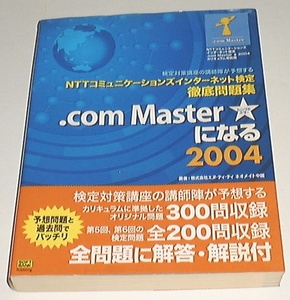 ■□NTTコミュニケーションズインターネット検定徹底問題集□■