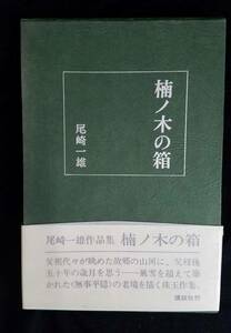 楠ノ木の箱　尾崎一雄　講談社　初版本　帯・箱付き　