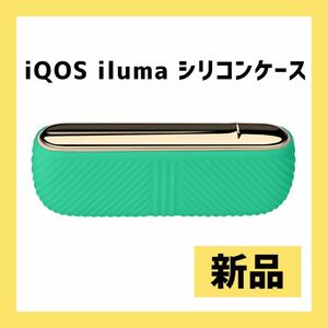 ー大特価ー 汎用交換ケース iqos iluma用 保護シリコンケース 対応アイコスイルマ カバー 指紋防止 浅い斜め紋収納ケース (青竹色)