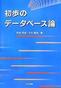 初歩のデータベース論／阿部武彦，木村春彦【著】