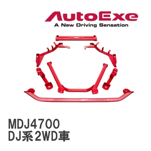 【AutoExe/オートエグゼ】 メンバーブレース 1台分セット マツダ MAZDA2/デミオ DJ系2WD車 [MDJ4700]