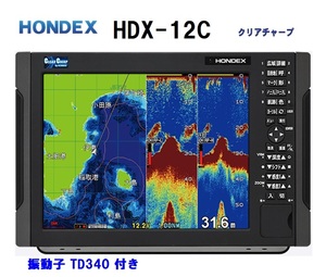 在庫あり HDX-12C 1KW 振動子 TD340 クリアチャープ魚探搭載 12.1型 GPS魚探 HONDEX ホンデックス 