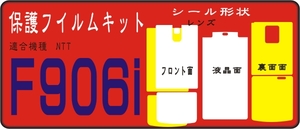 Ｆ906i用 裏面＋F面＋液晶面付保護シールキット デコ電対応