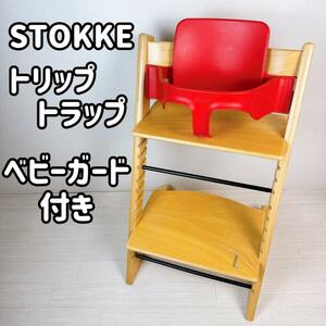 STOKKE TRIPP TRAPP シリアル3 ベビーガード付き(赤)　ストッケ