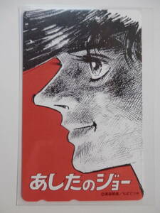 あしたのジョー　テレホンカード　５０度数　未使用
