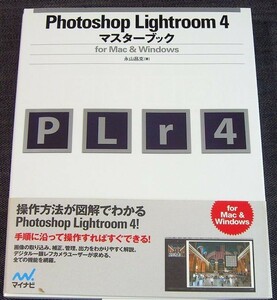 Photoshop Lightroom 4 マスターブック｜基本操作 機能活用 入門 写真画像 補正 編集 整理 出力 印刷 プリント フォトレタッチ#z