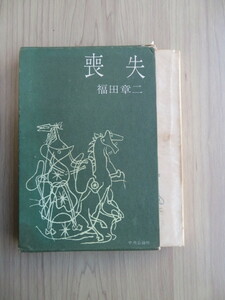 福田章二　『喪失 』　中央公論社　昭和34年 初版印刷（古本）