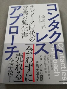 【最終価格！一点限定早い者勝ち！送料無料】長尾一洋『コンタクトレス・アプローチ　テレワーク時代の営業の強化書』 