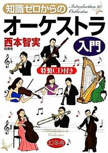 知識ゼロからのオーケストラ入門／西本智実【監修】