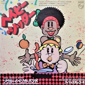 EP●ベイビー シッター / ソウル イベルカ バンド　　　（1977年）